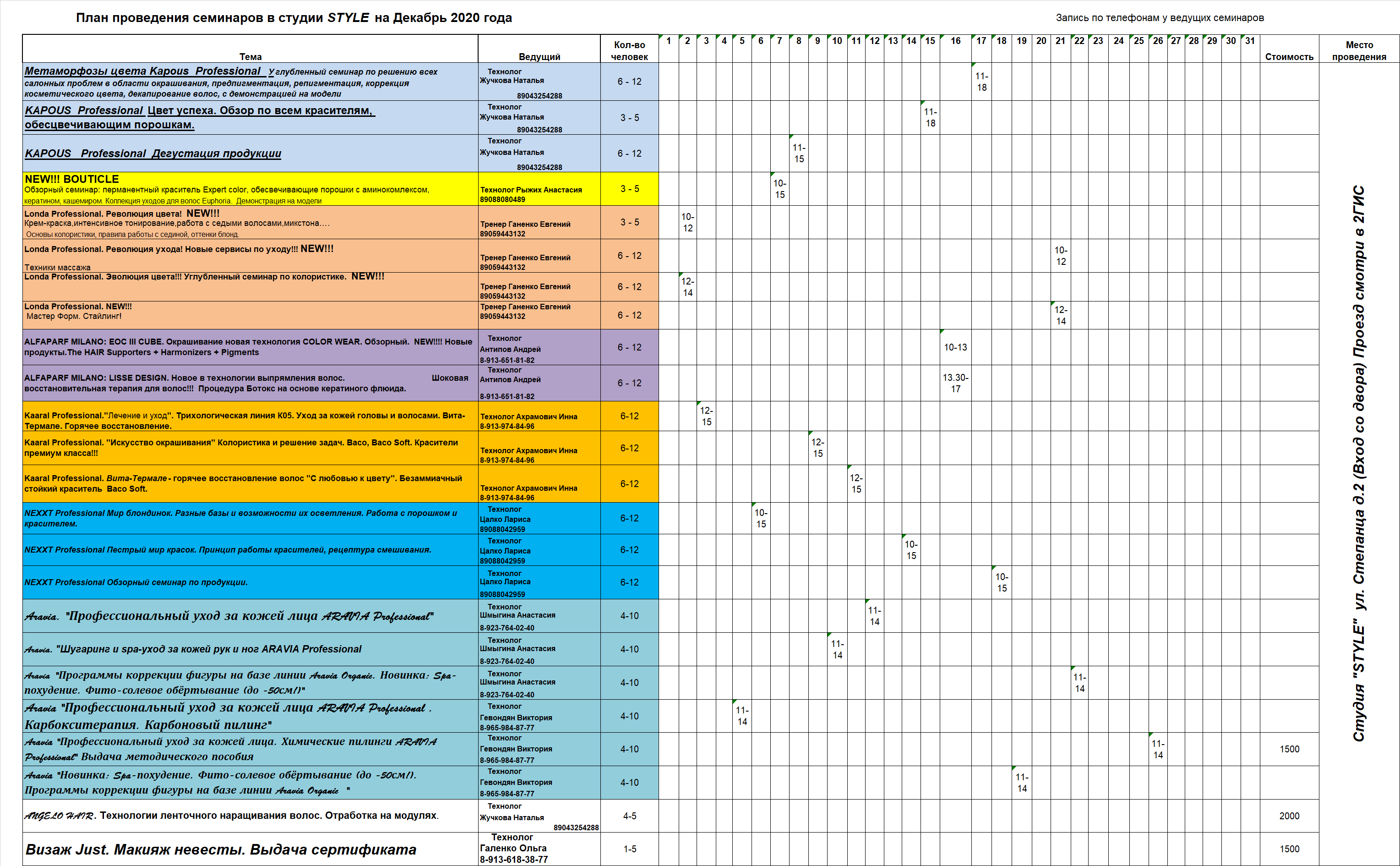 Расписание_занятий_студии_Декабрь_2020.png